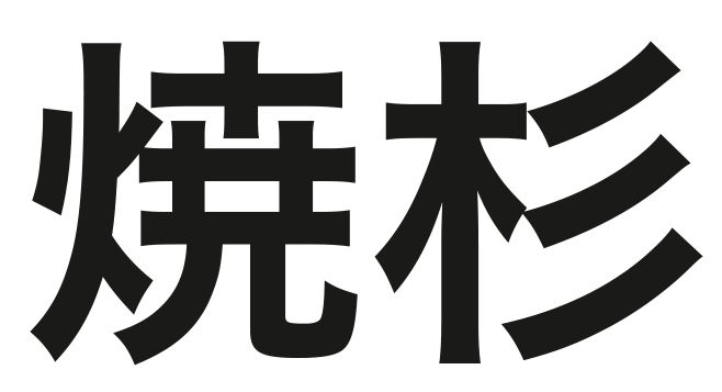 Yakisugi